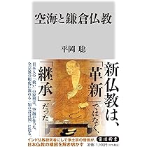 空海と鎌倉仏教 (角川新書) | 平岡 聡 |本 | 通販 | Amazon